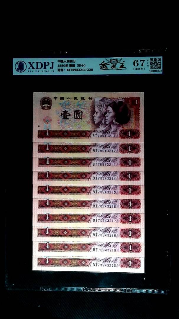 1980年 壹圆（标十）