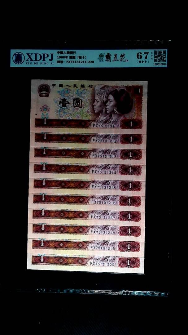 1980年 壹圆（标十）