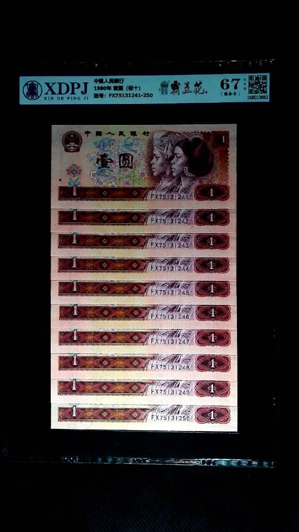 1980年 壹圆（标十）