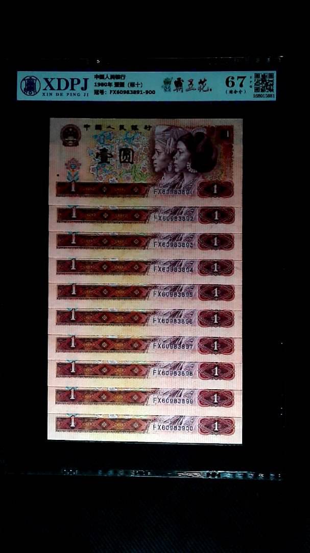 1980年 壹圆（标十）