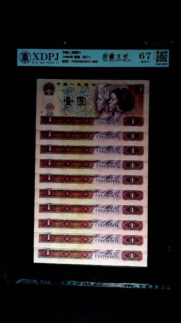 1980年 壹圆（标十）