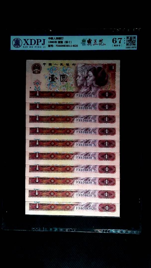 1980年 壹圆（标十）