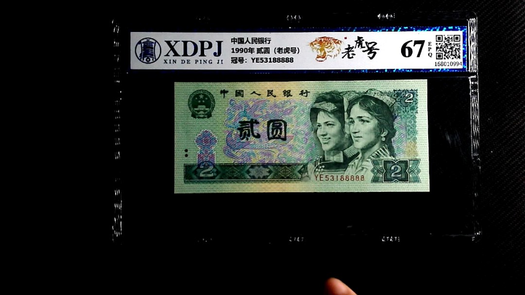 1990年 贰圆（老虎号）