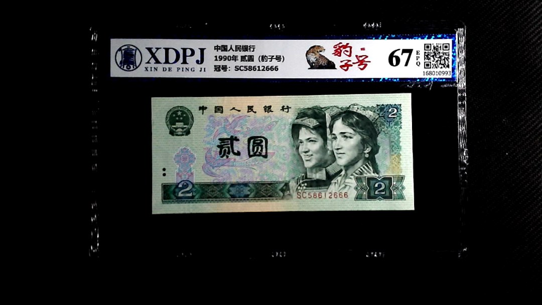 1990年 贰圆（豹子号）