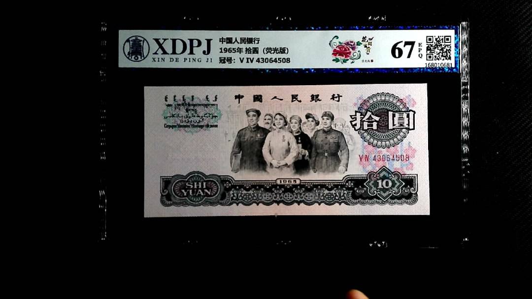 1965年 拾圆（荧光版）