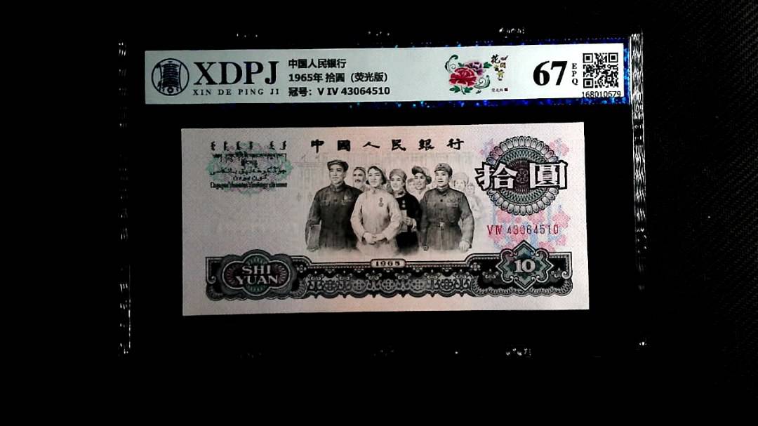 1965年 拾圆（荧光版）