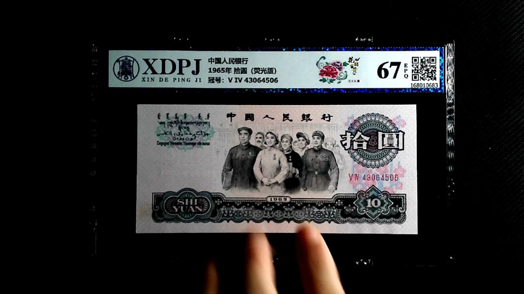 1965年 拾圆（荧光版）