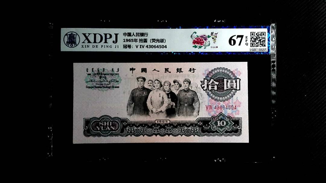 1965年 拾圆（荧光版）