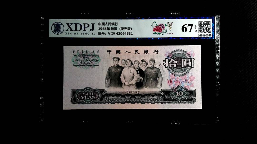 1965年 拾圆（荧光版）