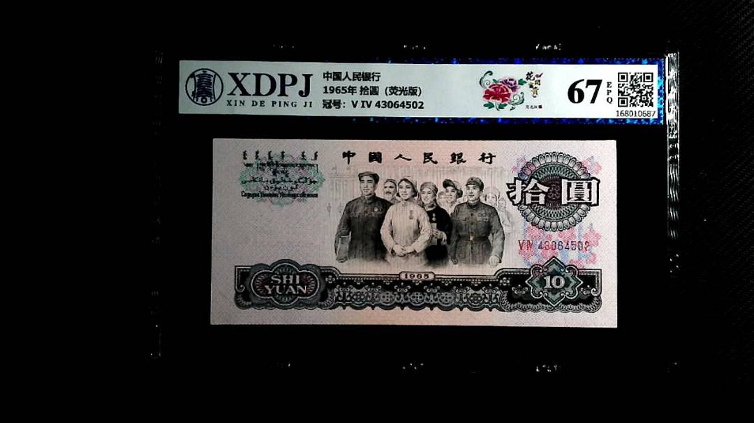 1965年 拾圆（荧光版）