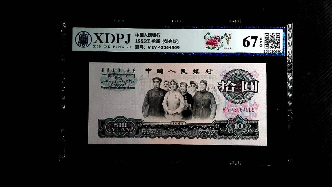 1965年 拾圆（荧光版）