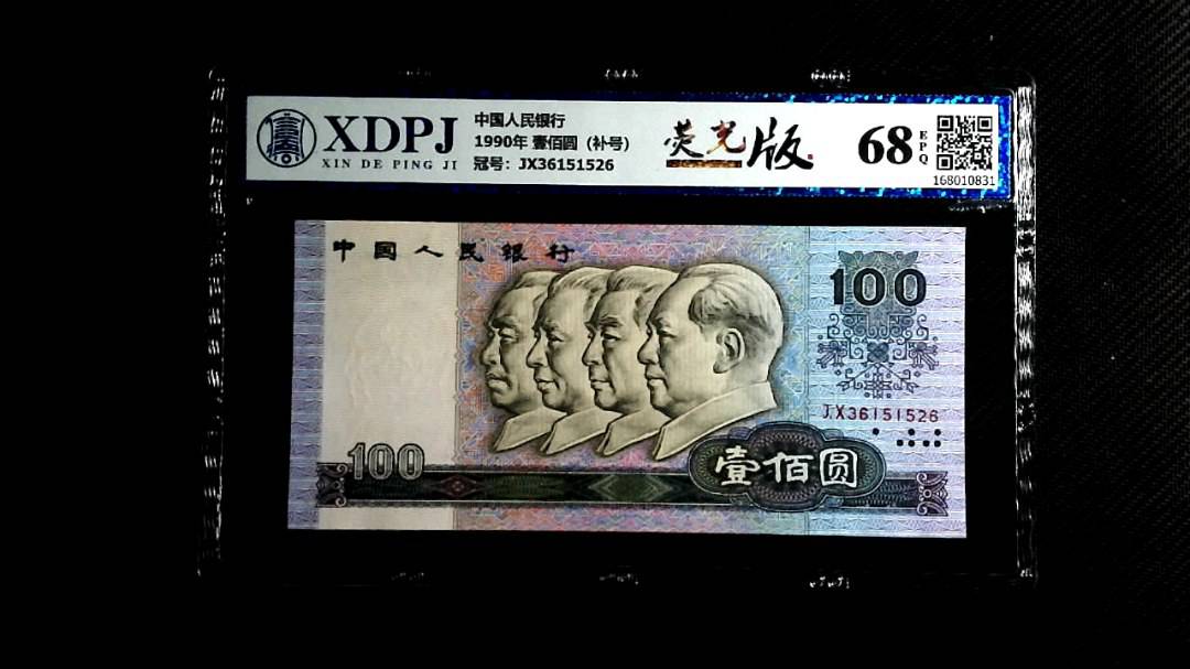 1990年 壹佰圆（补号）