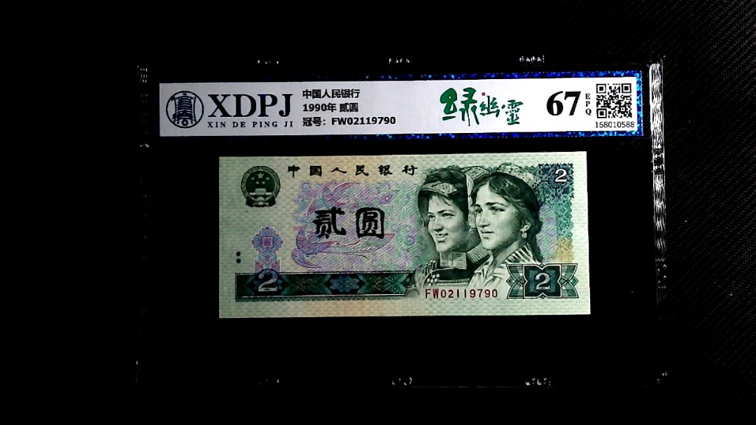 1990年 贰圆