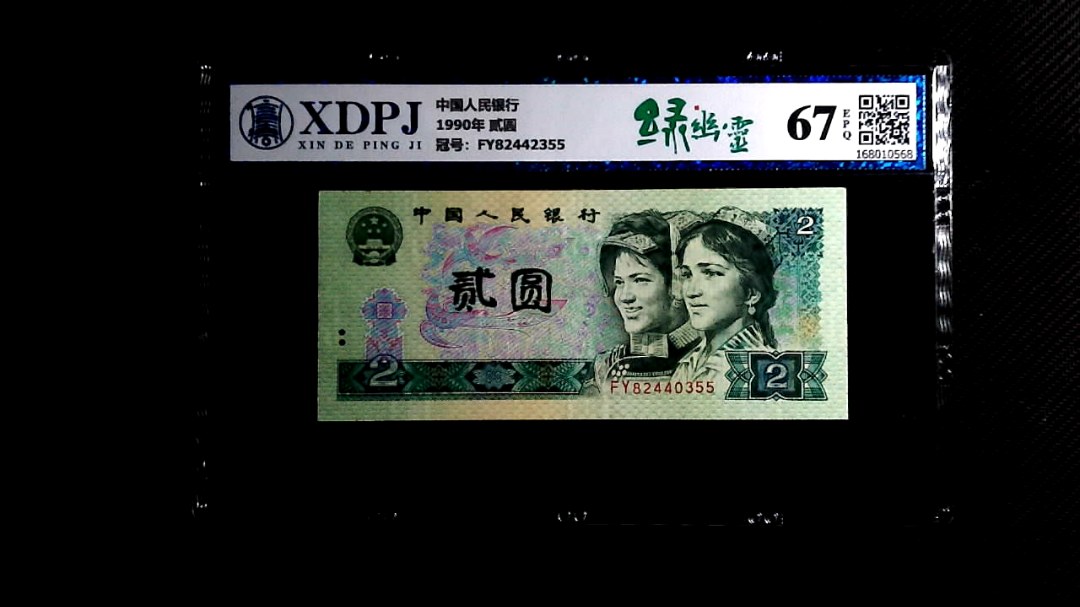 1990年 贰圆