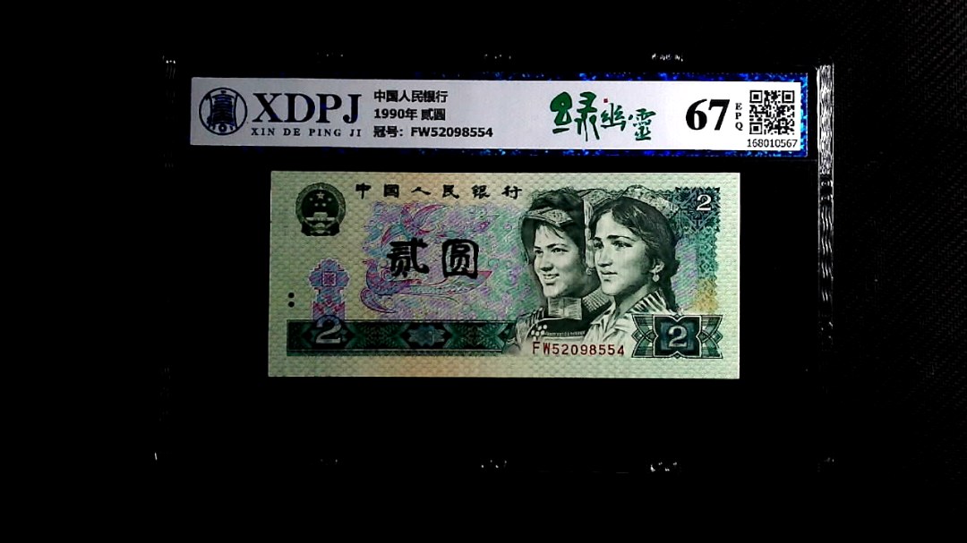 1990年 贰圆