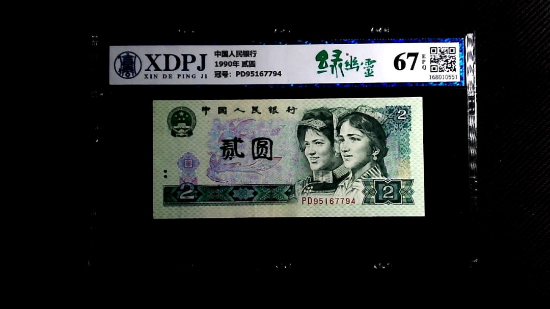 1990年 贰圆