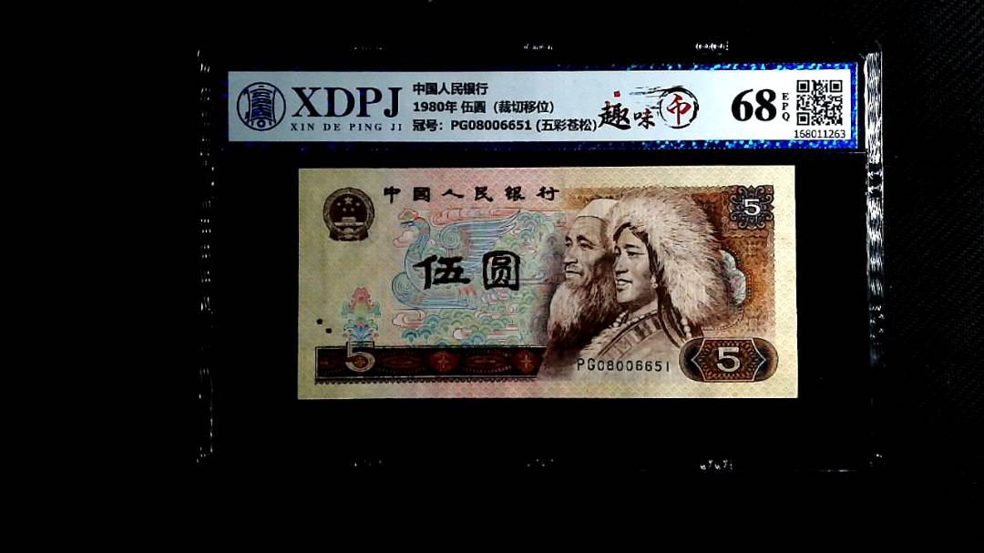 1980年 伍圆（裁切移位）