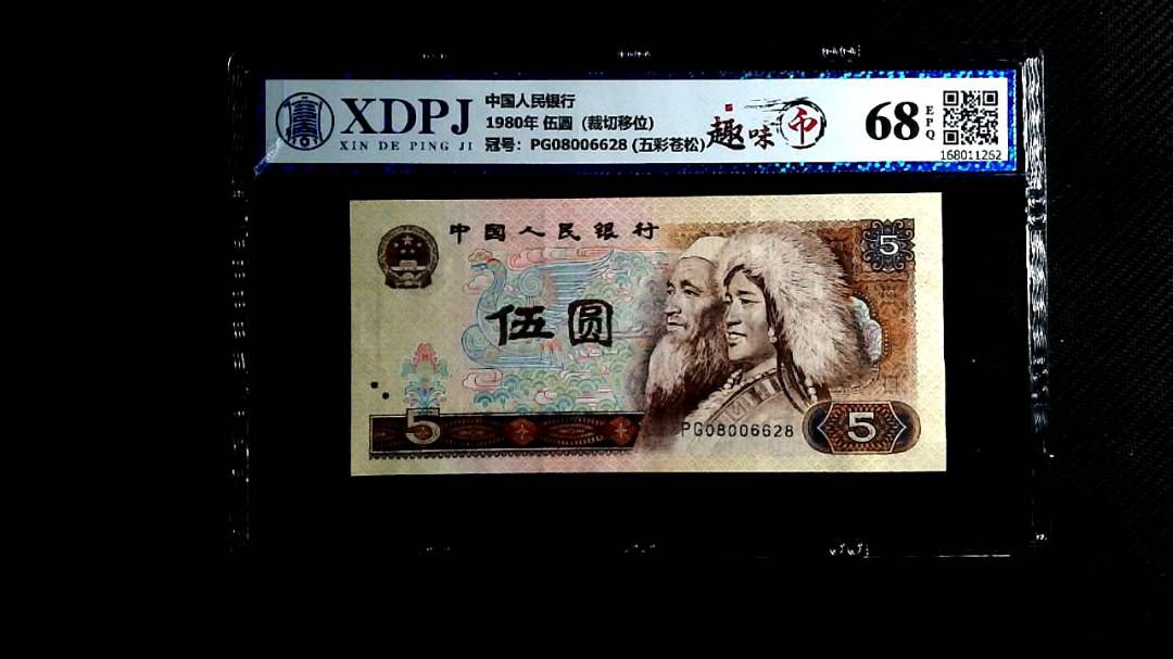 1980年 伍圆（裁切移位）