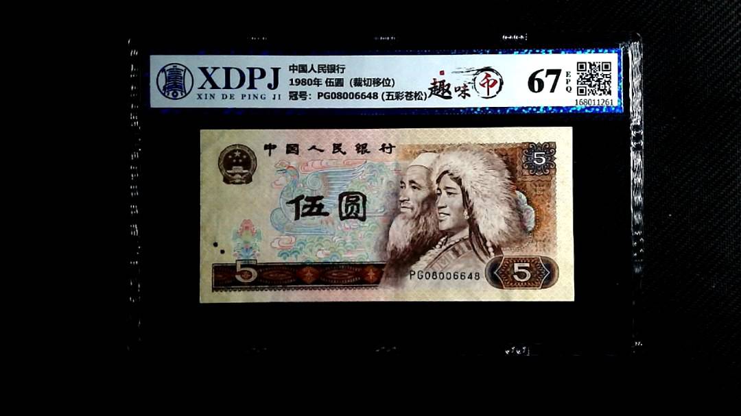 1980年 伍圆（裁切移位）