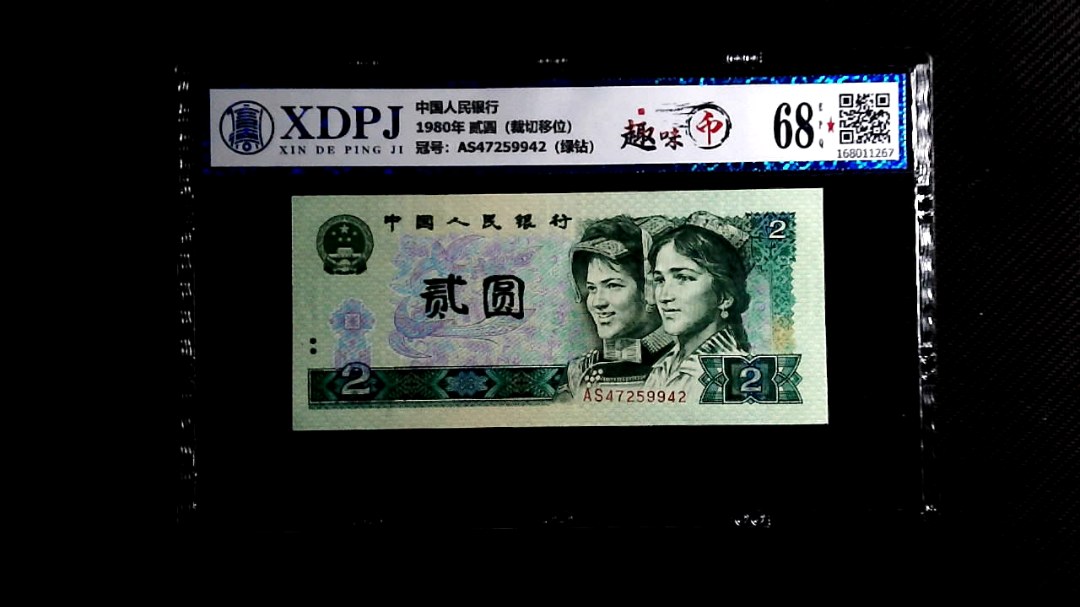 1980年 贰圆（裁切移位）