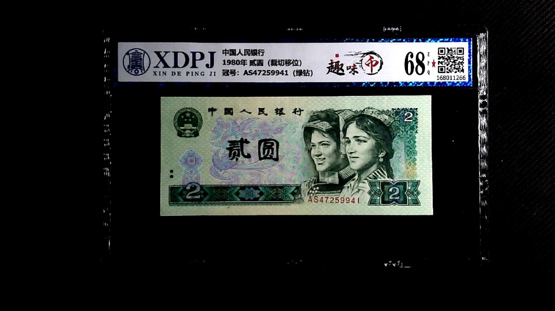 1980年 贰圆（裁切移位）
