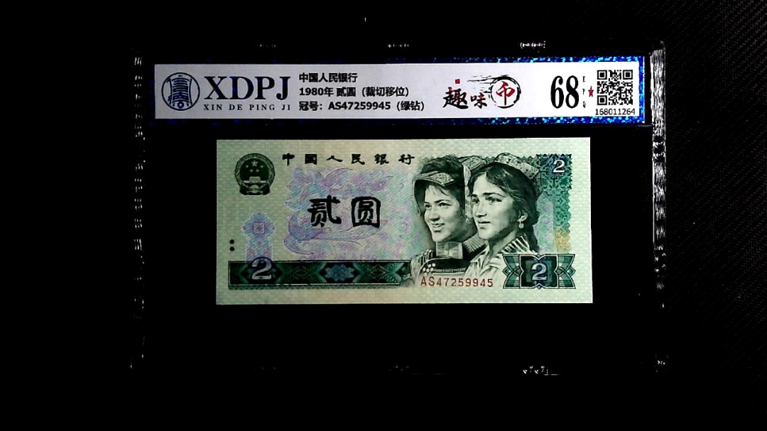 1980年 贰圆（裁切移位）