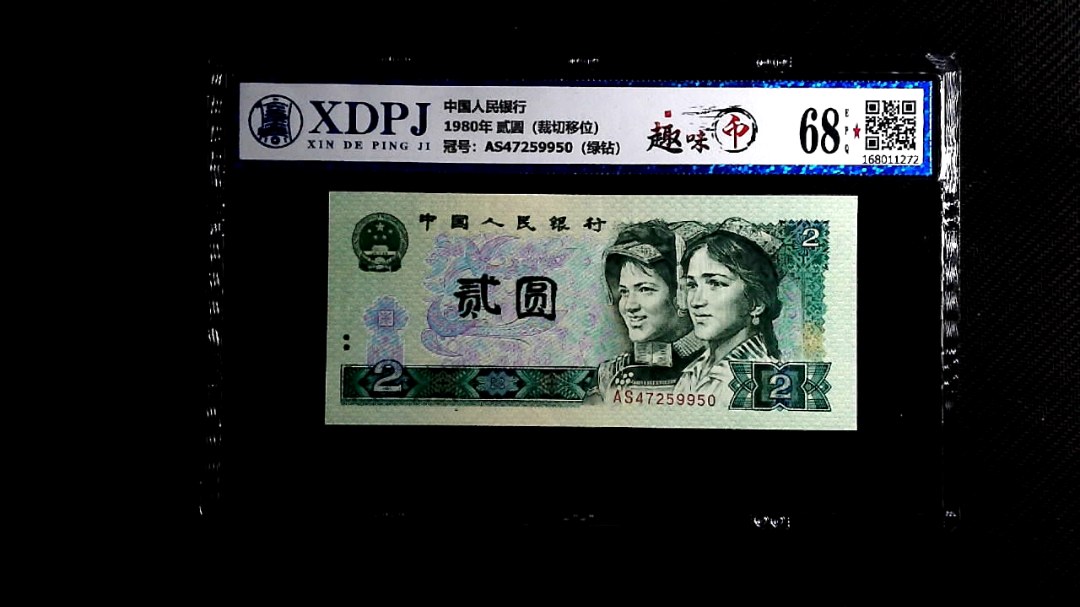 1980年 贰圆（裁切移位）