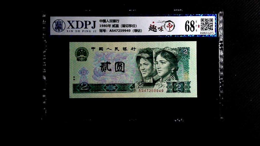 1980年 贰圆（裁切移位）