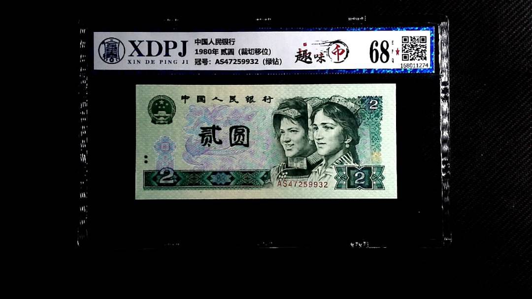 1980年 贰圆（裁切移位）