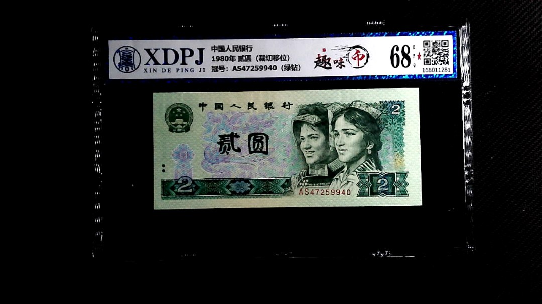 1980年 贰圆（裁切移位）