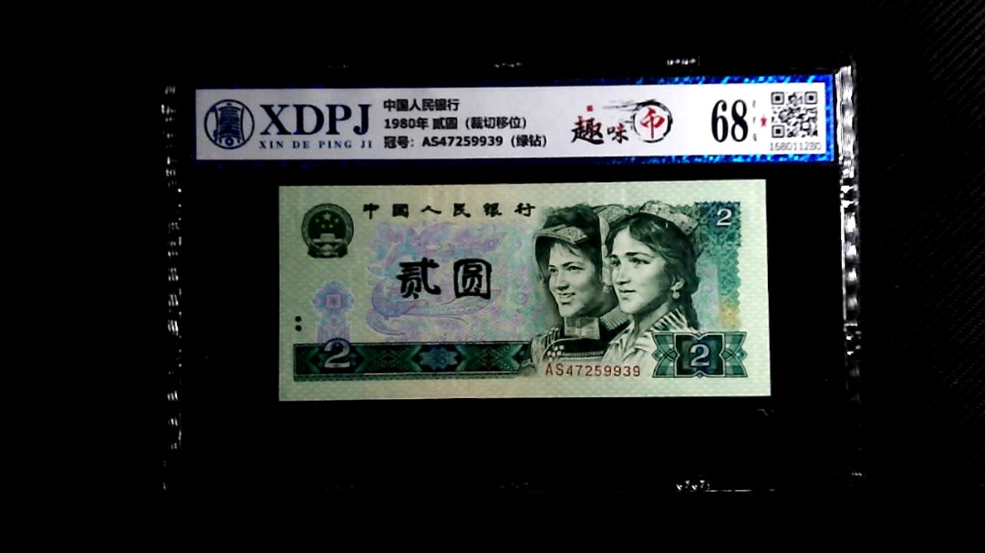 1980年 贰圆（裁切移位）