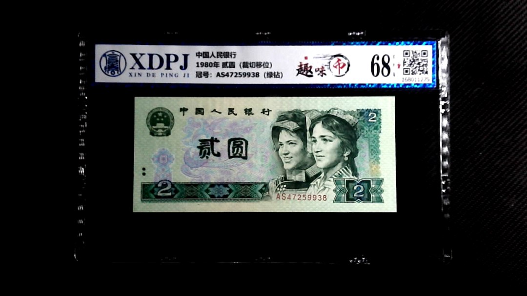 1980年 贰圆（裁切移位）