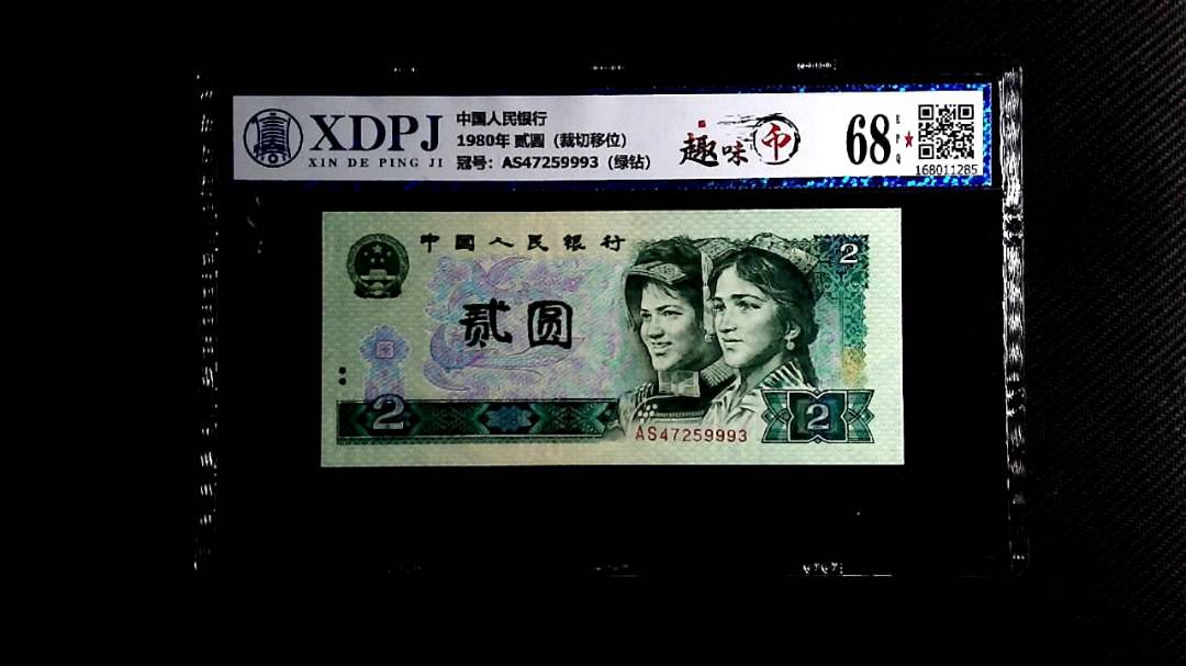 1980年 贰圆（裁切移位）