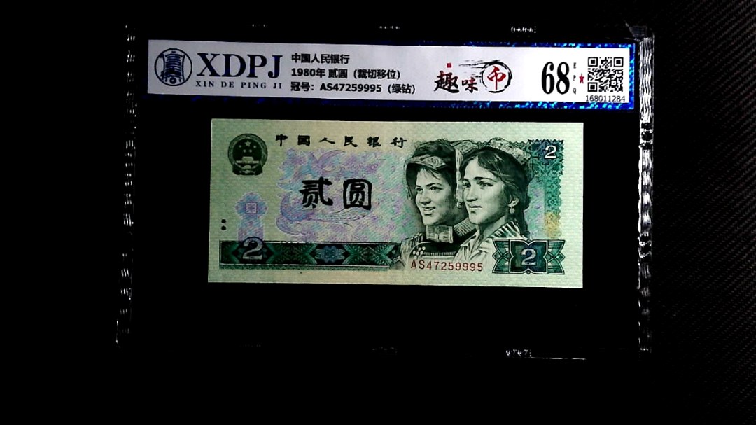 1980年 贰圆（裁切移位）