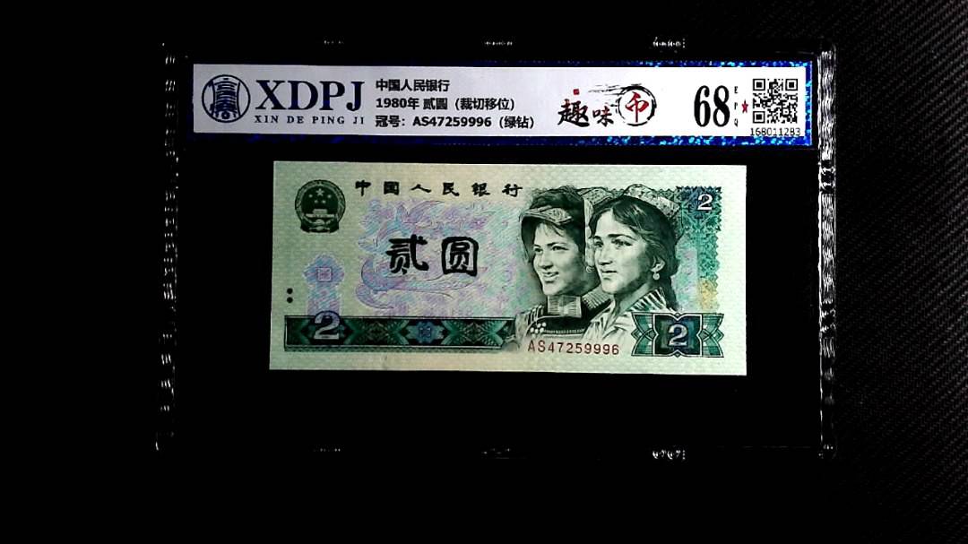 1980年 贰圆（裁切移位）