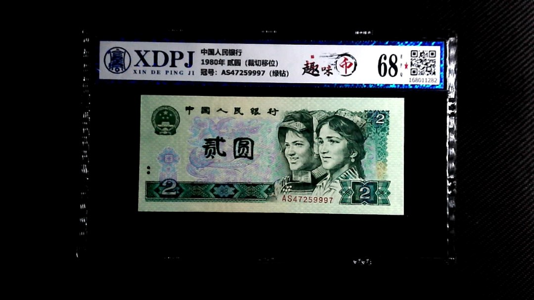 1980年 贰圆（裁切移位）