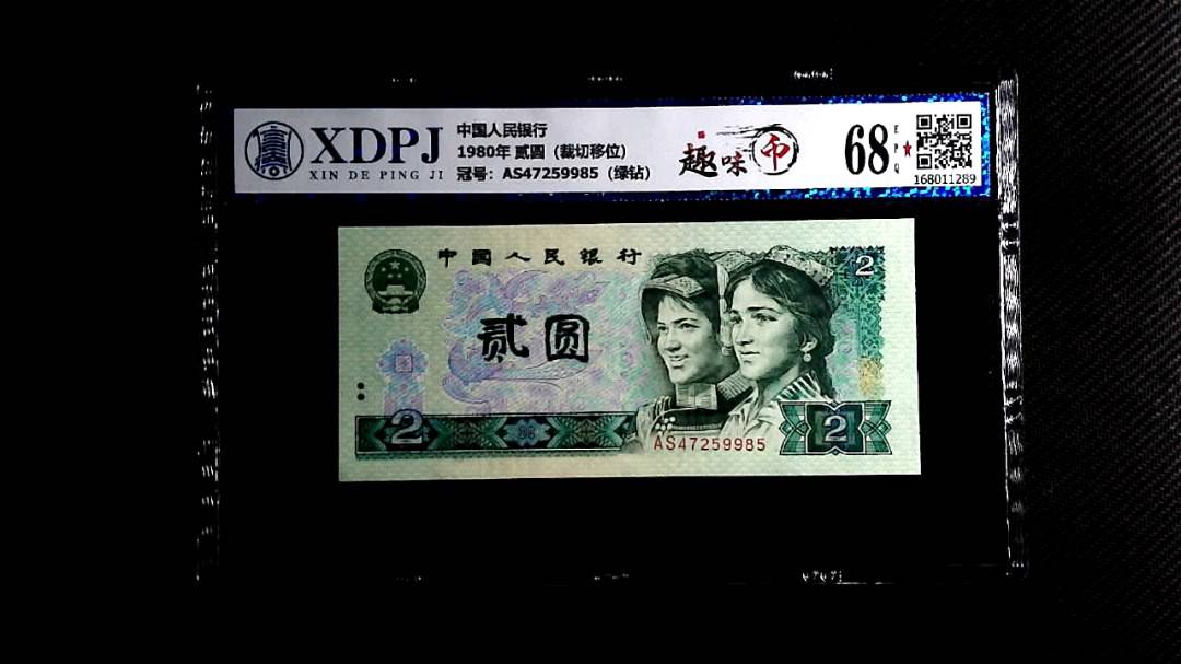 1980年 贰圆（裁切移位）