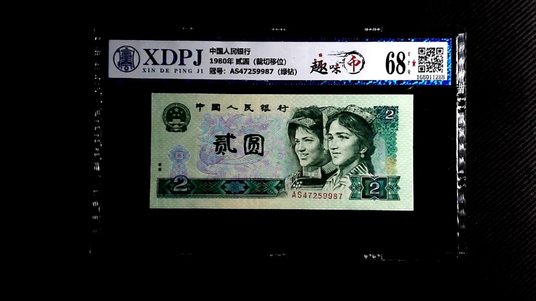 1980年 贰圆（裁切移位）