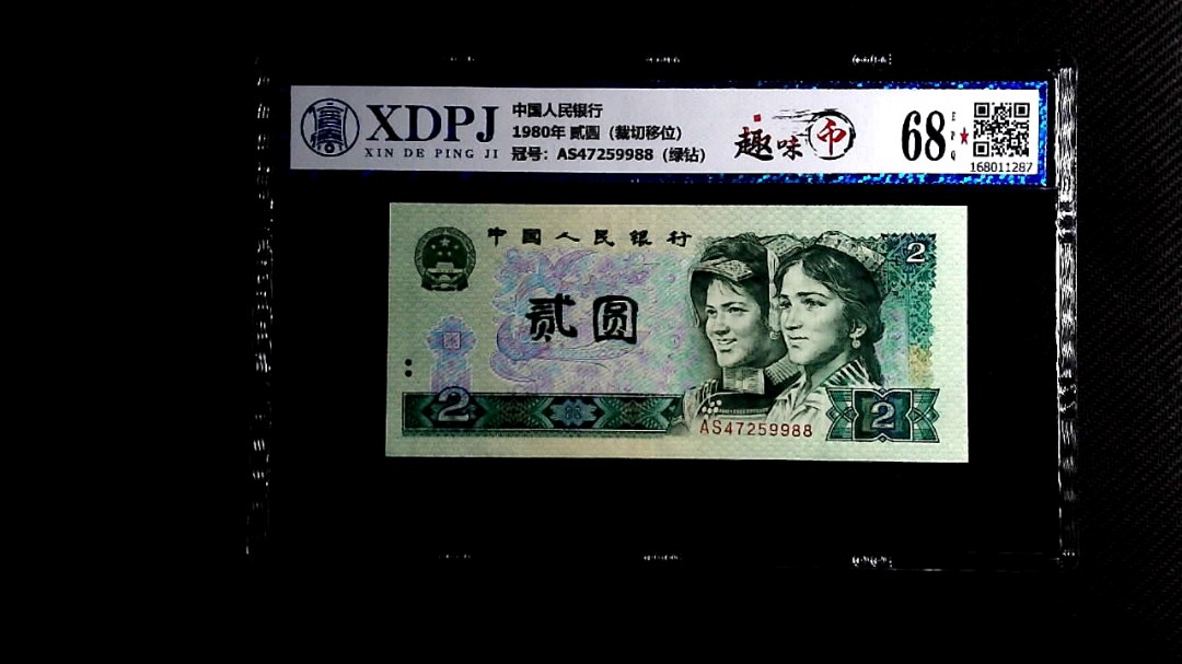 1980年 贰圆（裁切移位）