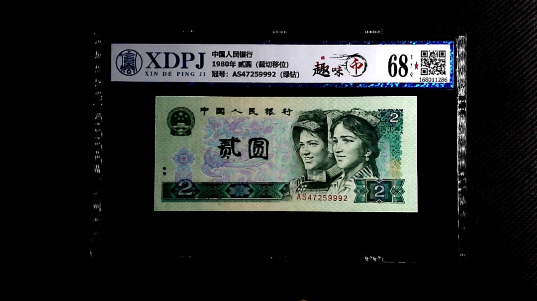 1980年 贰圆（裁切移位）