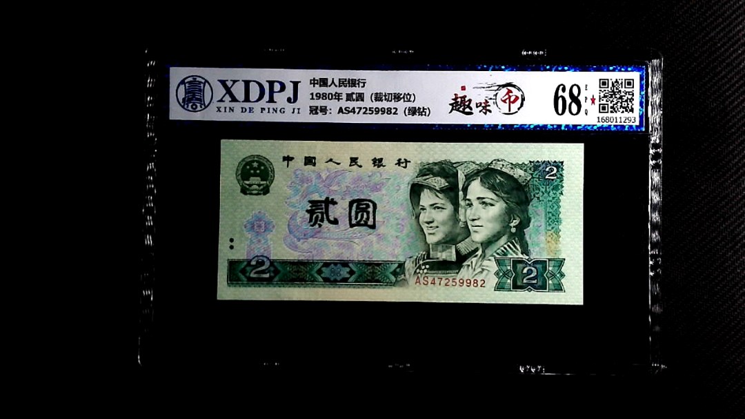 1980年 贰圆（裁切移位）