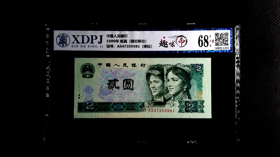 1980年 贰圆（裁切移位）