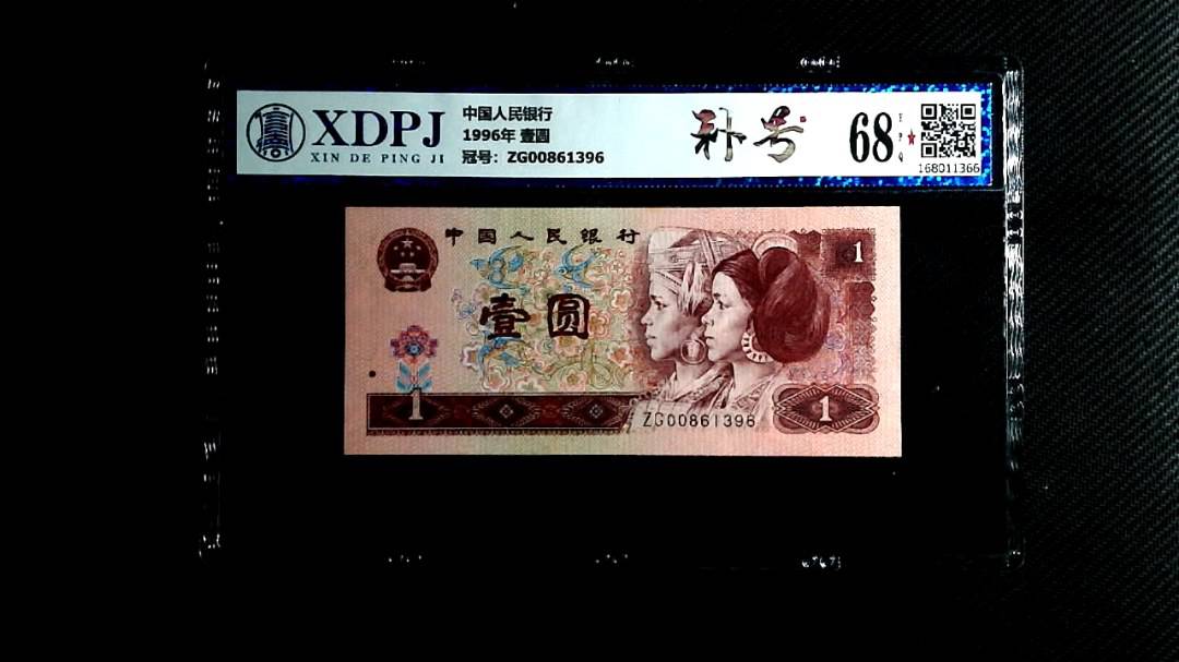 1996年 壹圆
