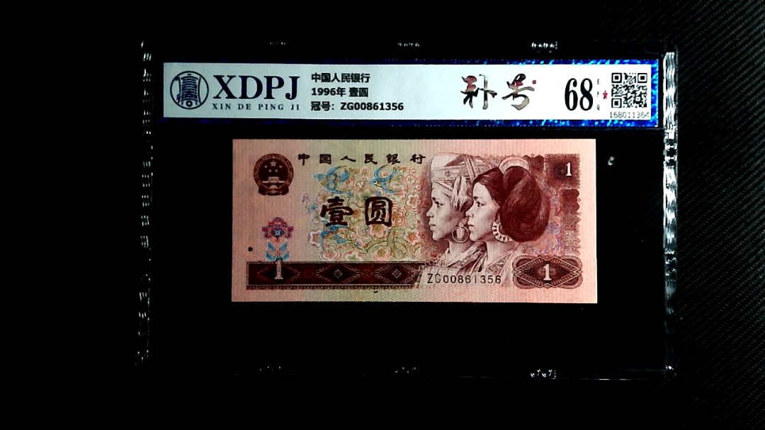 1996年 壹圆