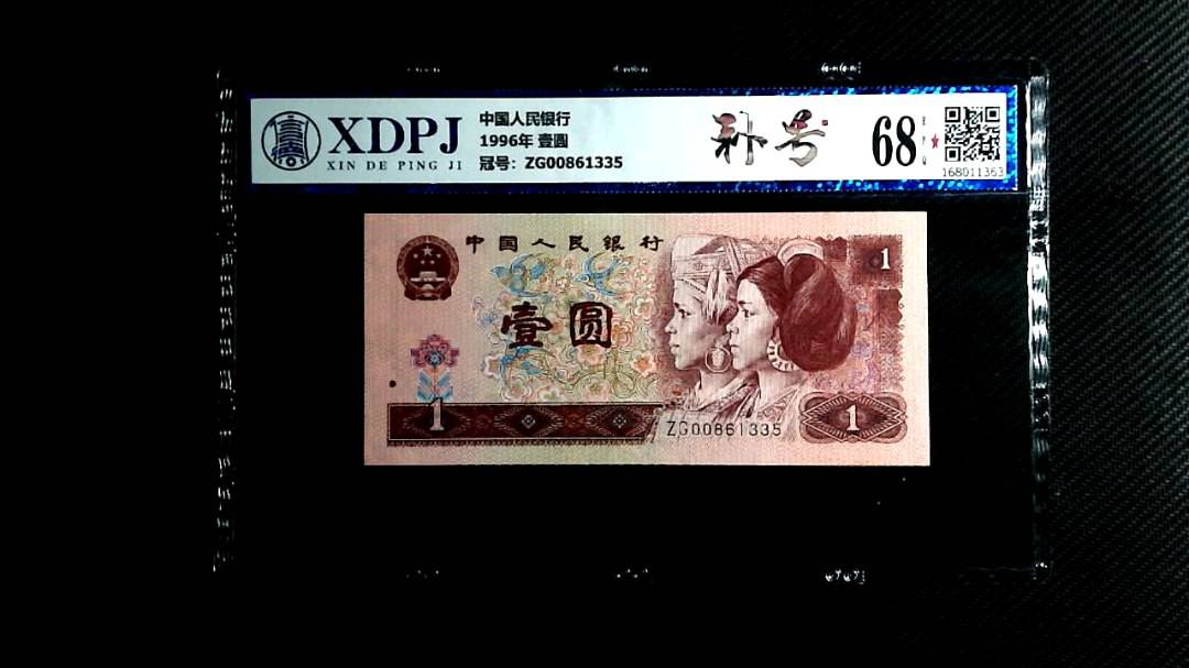 1996年 壹圆