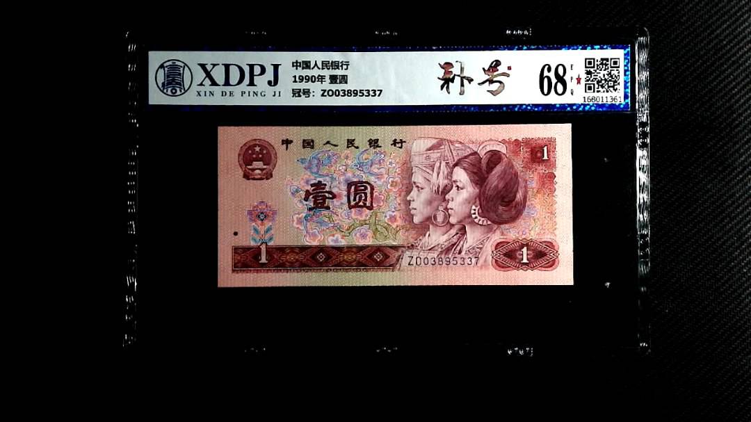 1990年 壹圆