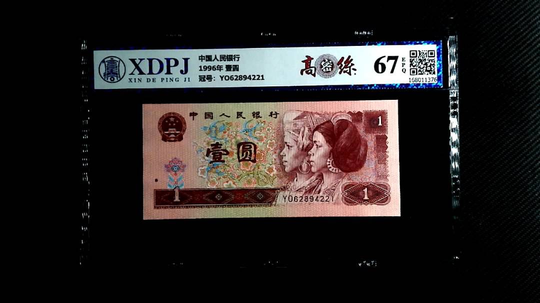 1996年 壹圆