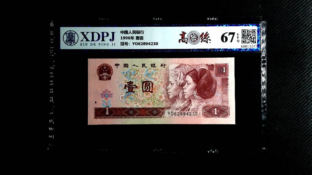 1996年 壹圆
