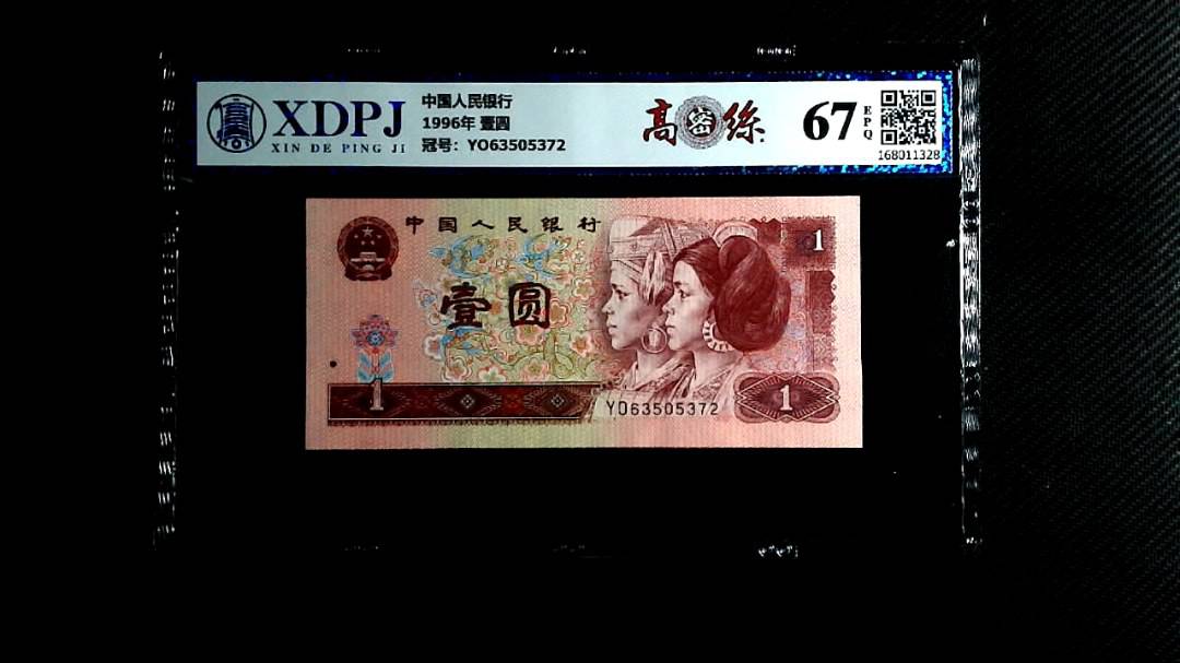 1996年 壹圆