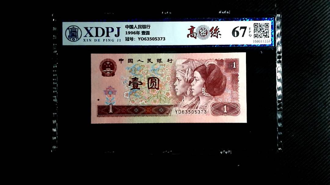 1996年 壹圆